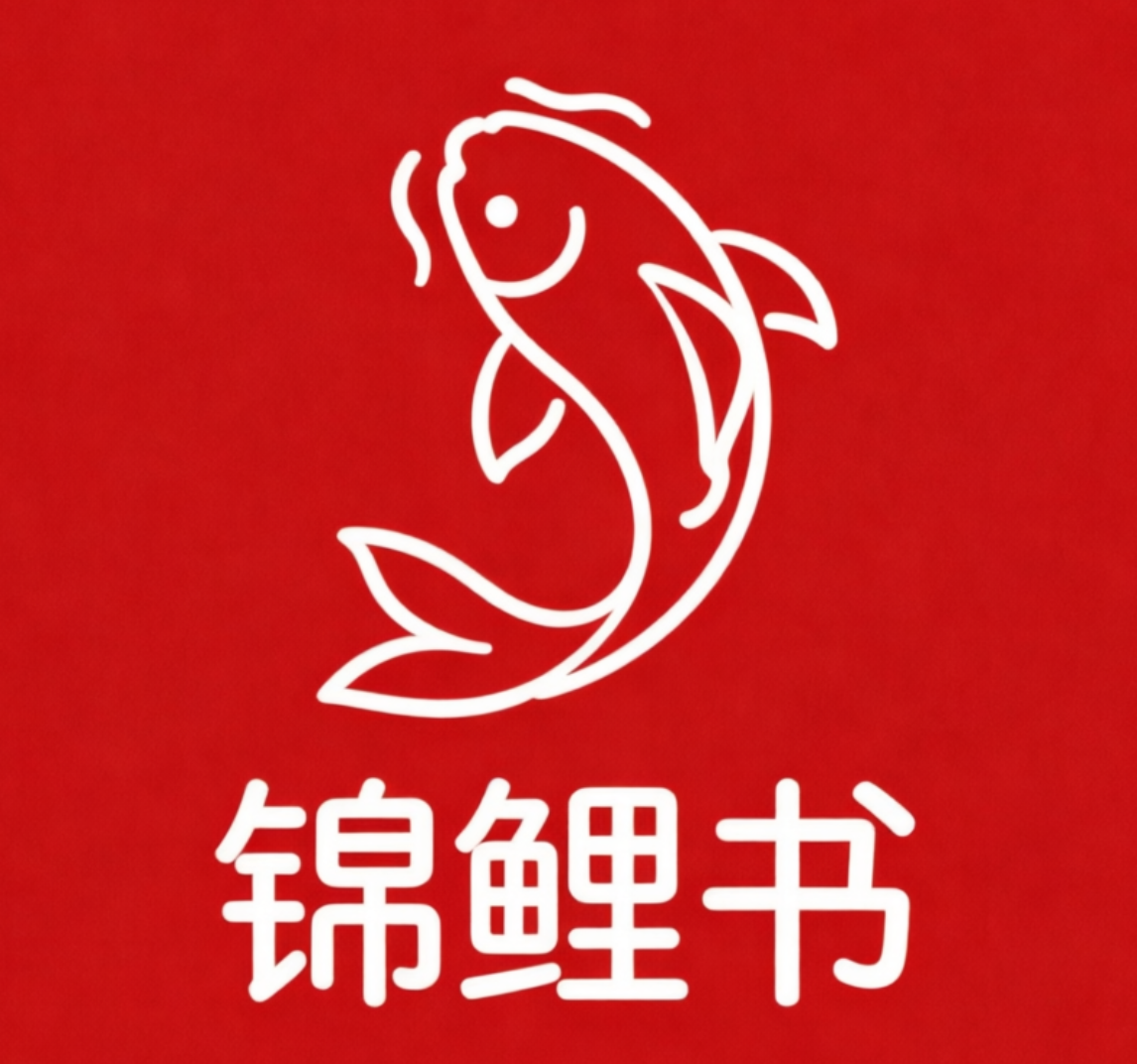 锦鲤书